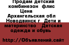 Продам детский комбинезон, флис › Цена ­ 300 - Архангельская обл., Новодвинск г. Дети и материнство » Детская одежда и обувь   